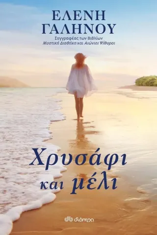 Χρυσάφι και μέλι Διόπτρα 978-960-653-614-4