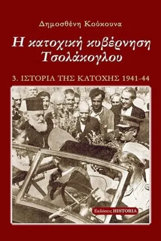 Η κατοχική κυβέρνηση Τσολάκογλου Δημοσθένης Κούκουνας 978-618-5227-26-5