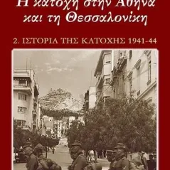 Η κατοχή στην Αθήνα και τη Θεσσαλονίκη Δημοσθένης Κούκουνας 978-618-5227-25-8