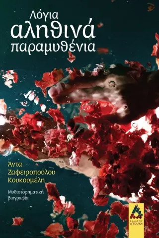 Λόγια αληθινά παραμυθένια ʼντα Ζαφειροπούλου-Κουκουμέλη 978-960-616-265-7