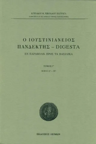 Ο Ιουστινιάνειος Πανδέκτης - Digesta Κυριακός Θ. Νικολάου - Πατραγάς 978-618-5259-92-1