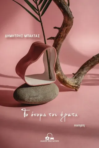 Το όνομα του έρωτα Δημήτρης Μπαλτάς 978-618-5625-14-6