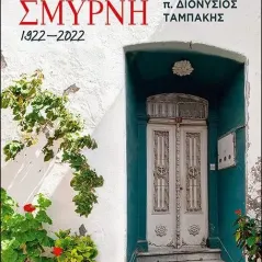 Καλώς σε βρήκα, Σμύρνη. 1922 - 2022 π. Διονύσιος Ταμπάκης 978-618-5404-36-9