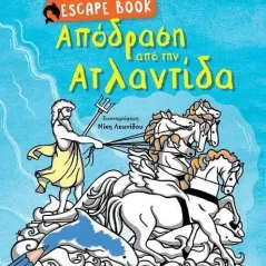 Απόδραση από την Ατλαντίδα Βίκυ Ξανθοπούλου 978-960-484-699-3