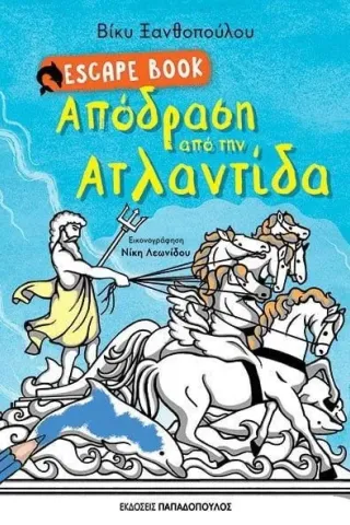 Απόδραση από την Ατλαντίδα Βίκυ Ξανθοπούλου 978-960-484-699-3