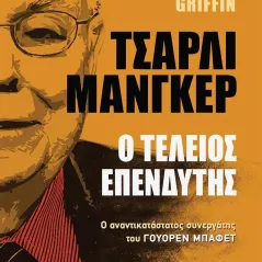 Τσάρλι Μάνγκερ: Ο τέλειος επενδυτής Tren Griffin 978-960-04-5252-5