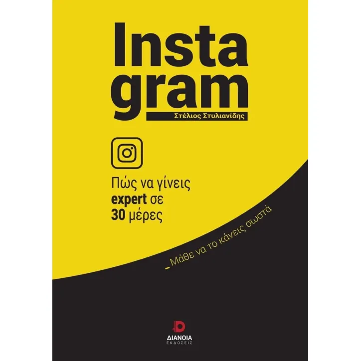 Instagram: Πώς να γίνεις expert σε 30 ημέρες Στέλιος Στυλιανίδης 978-618-5437-65-7