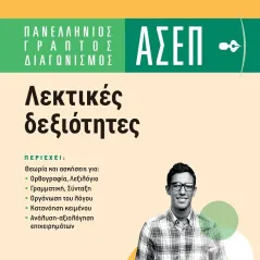 Πανελλήνιος γραπτός διαγωνισμός ΑΣΕΠ: Λεκτικές δεξιότητες Θεώνη Ντρίνια 978-618-06-0011-7
