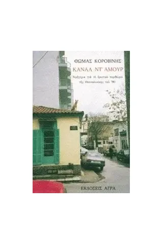 Κανάλ ντ αμούρ Κανάλ ντ αμούρ