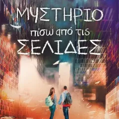 Μυστήριο πίσω από τις σελίδες Έρικα Αθανασίου 978-960-04-5115-3