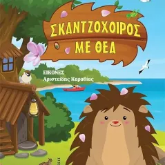 Σκαντζόχοιρος με θέα Σωτηρία Αφράτη-Δεληγιάννη 978-618-205-082-8