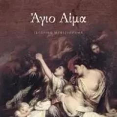 Άγιο αίμα Θοδωρής Παπαθεοδώρου 978-618-01-3884-9