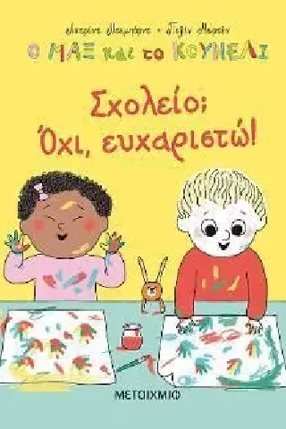 Σχολείο, Όχι, ευχαριστώ! Αστρίντ Ντεμπόρντ 978-618-03-2614-7