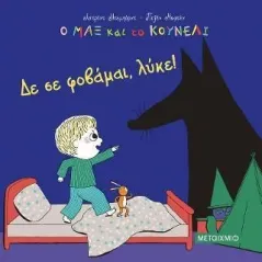 Δε σε φοβάμαι, λύκε! Αστρίντ Ντεμπόρντ 978-618-03-2613-0