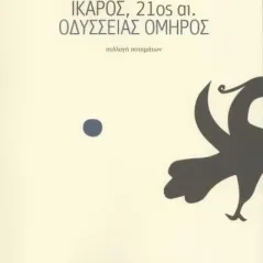 Ίκαρος, 21ος αι.- Οδύσσειας Όμηρος Αιμιλιανός Σιδέρης 978-618-5162-83-2