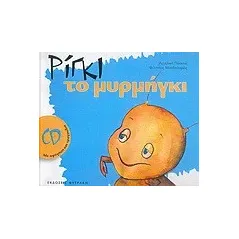  Ρίγκι το μυρμήγκι  