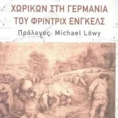 Ο πόλεμος των χωρικών στη Γερμανία του Φρίντριχ Ένγκελς Νίκος Φούφας 978-960-9708-64-7