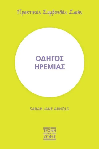 Οδηγός ηρεμίας Sarah Jane Arnold 978-618-5427-48-1
