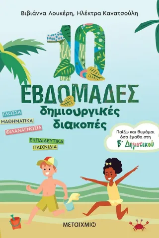 10 εβδομάδες δημιουργικές διακοπές Βιβιάννα Λουκέρη 978-618-03-2944-5