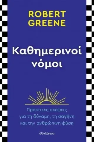 Καθημερινοί νόμοι Robert Greene 978-960-653-669-4