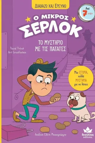 Ο μικρός Σέρλοκ: Το μυστήριο της πατάτας Ο μικρός Σέρλοκ: Το μυστήριο της πατάτας