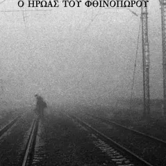 Ο ήρωας του φθινοπώρου Κωνσταντίνος Βορβής 978-960-477-529-3