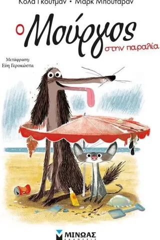 Ο Μούργος στην παραλία Κολά Γκουτμάν 978-618-02-1938-8