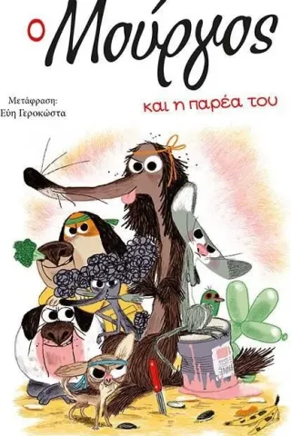 Ο Μούργος και η παρέα του Κολά Γκουτμάν 978-618-02-1937-1