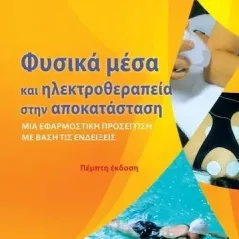 Φυσικά μέσα και ηλεκτροθεραπεία στην αποκατάσταση