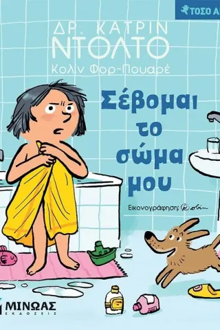 Σέβομαι το σώμα μου