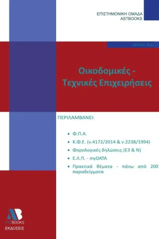Οικοδομικές-τεχνικές επιχειρήσεις