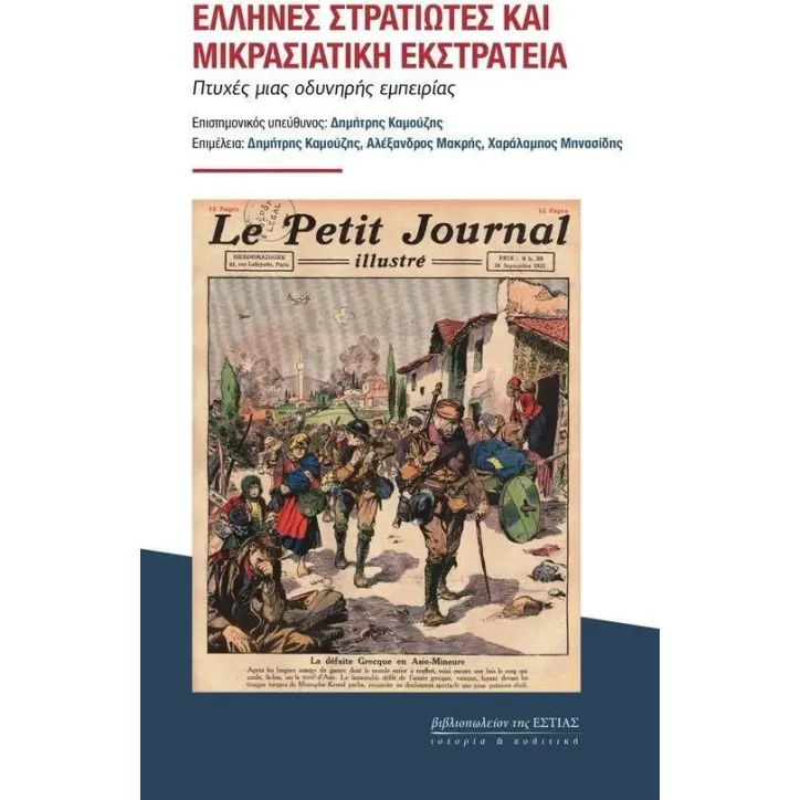 Έλληνες στρατιώτες και μικρασιατική εκστρατεία Συλλογικό έργο 978-960-05-1846-7