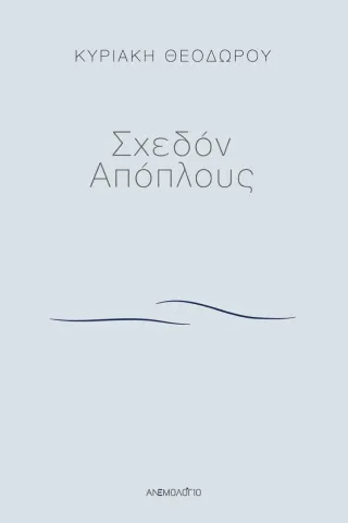 Σχεδόν απόπλους Σχεδόν απόπλους