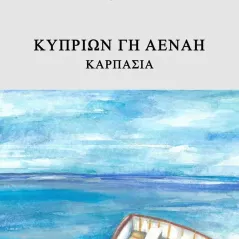 Κυπρίων γη αέναη Καρπασία Στέλιος Νικολάου 978-618-5662-66-0