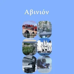 Αβινιόν Χρυσή Γιάντσιου 978-618-5662-60-8