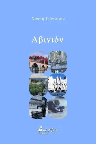 Αβινιόν