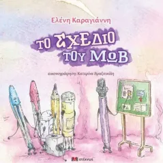 Το σχέδιο του Μωβ Ελένη Καραγιάννη 978-618-5685-05-8