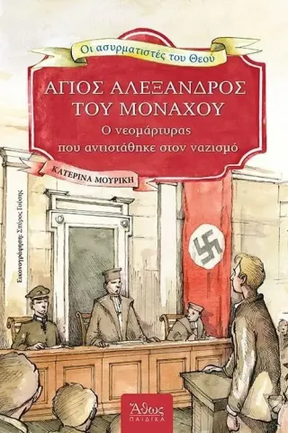 Άγιος Αλέξανδρος του Μονάχου Κατερίνα Μουρίκη 978-960-495-356-1
