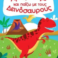 Χρωματίζω και παίζω με τους δεινόσαυρους  978-618-5240-39-4