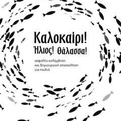 Καλοκαίρι! Ήλιος! Θάλασσα! Παυλίνα Αλεξανδροπούλου 978-960-8085-26-8