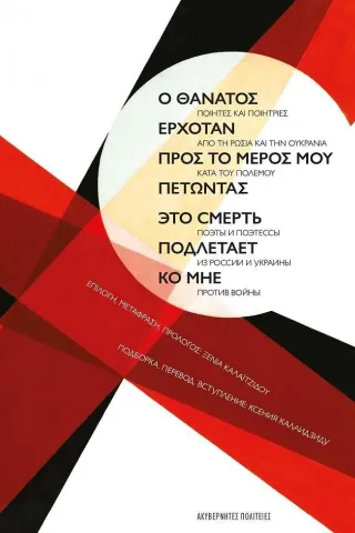 Ο θάνατος ερχόταν προς το μέρος μου πετώντας Ο θάνατος ερχόταν προς το μέρος μου πετώντας