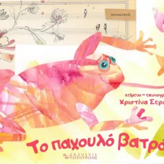 Το παχουλό βατράχι Χριστίνα Σεραφείμ 978-618-84970-5-4