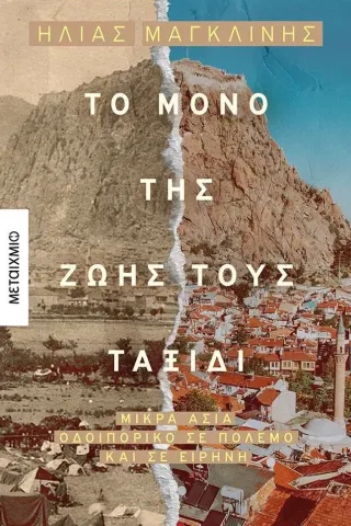 Το μόνο της ζωής τους ταξίδι Ηλίας Μαγκλίνης 978-618-03-3165-3