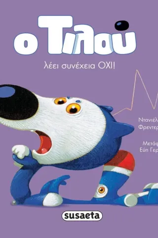 Ο Τιλού λέει συνέχεια ΟΧΙ! Ντανιέλ Πικουλί 978-960-617-737-8