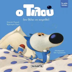 Ο Τιλού δεν θέλει να κοιμηθεί! Ντανιέλ Πικουλί 978-960-617-736-1