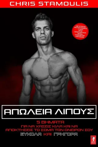 Απώλεια λίπους Chris Stamoulis 978-960-278-197-5