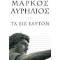 Τα εις εαυτόν Τα εις εαυτόν