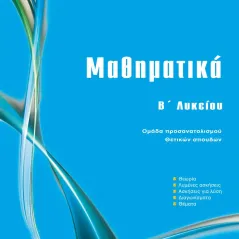 Μαθηματικά Β΄ λυκείου