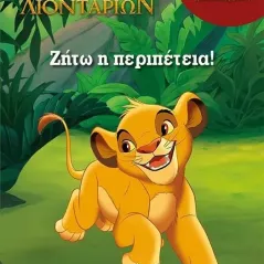 Ο βασιλιάς των λιονταριών: Ζήτω η περιπέτεια!  978-618-02-2215-9