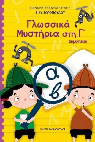 Γλωσσικά μυστήρια στη Γ΄ δημοτικού Γιάννης Ζαχαρόπουλος 978-960-484-787-7